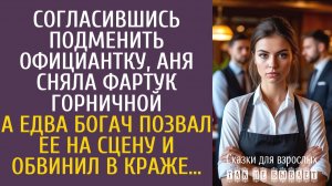 Истории из жизни Согласившись подменить официантку, Аня сняла фартук горничной… А едва богач обвинил