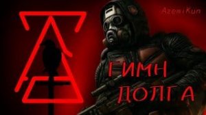 AzemiKun - ГИМН Долга (S.T.A.L.K.E.R)