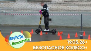Безопасное колесо. Вместе в движении