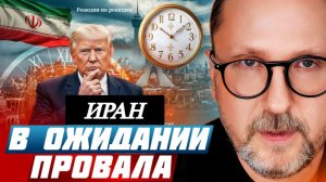 Шарий: Иран в ожидании провала (Р-я на р-и)