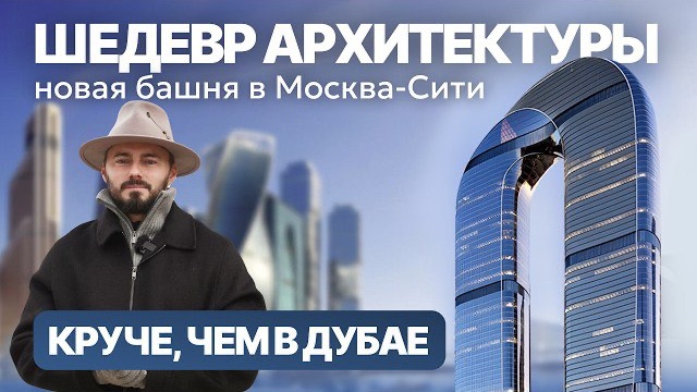 Уникальный небоскреб в Сити | Москва обгоняет Дубай и Сингапур | Башня ONE