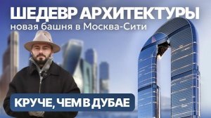 Уникальный небоскреб в Сити | Москва обгоняет Дубай и Сингапур | Башня ONE