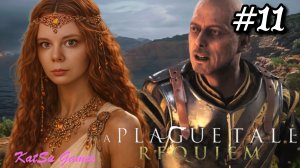 АРНО ПОЙМАЛИ, ПО НАШЕЙ ВИНЕ ⇒ A PLAGUE TALE⁑ REQUEM (ИСТОРИЯ О ЧУМЕ⁑ РЕКВИЕМ)#11