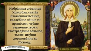 Молитва Блаженной Ксении Петербургской. Православие.