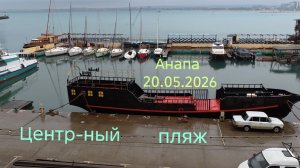 Анапа 20.05.2026 Центральный пляж