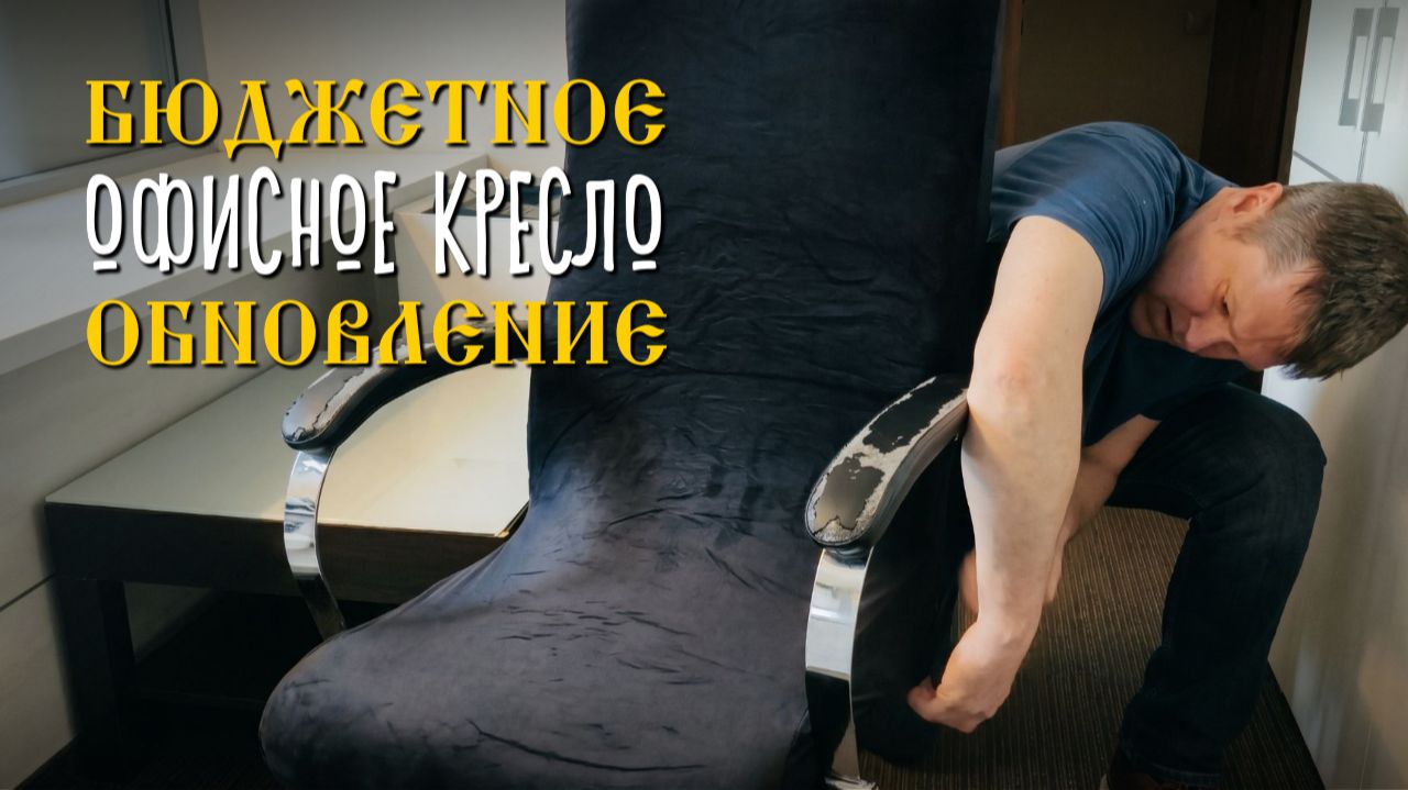 Как я дал вторую жизнь протёртому креслу за 1000 рублей 🪑
