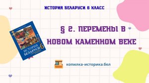 § 2. Перемены в новом каменном веке
