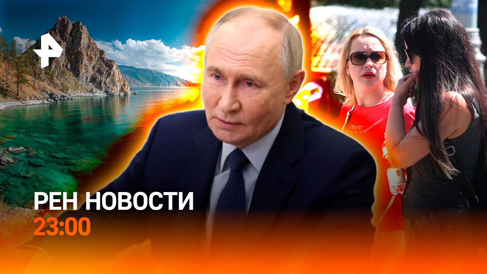 Путин прибыл в Китай / Трагедия на Байкале / Температурные рекорды / РЕН НОВОСТИ 19.05, 23:00
