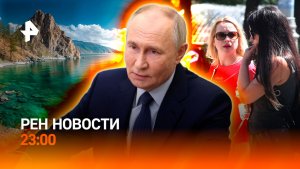 Путин прибыл в Китай / Трагедия на Байкале / Температурные рекорды / РЕН НОВОСТИ 19.05, 23:00