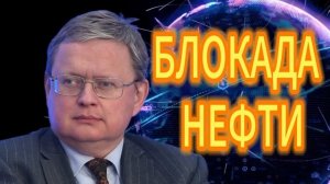 181. БЛОКАДА НЕФТИ