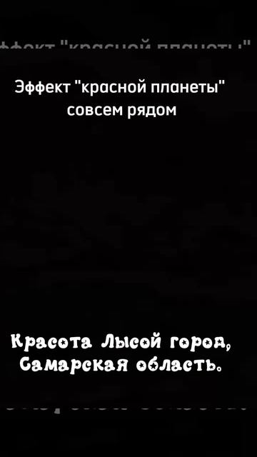Марсианский пейзаж в Самаре.