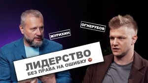 Лидерство без права на ошибку 🔞