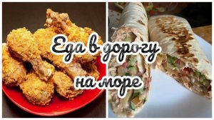 ЕДЕМ В ЕЙСК НА МОРЕ/ ЧТО ВЗЯЛИ В ДОРОГУ