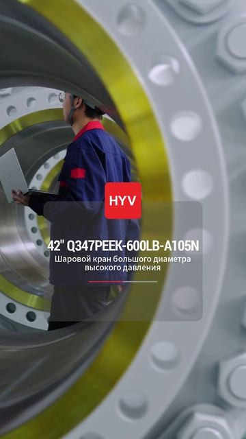 Render_42‘’ Q347PEEK-600LB-A105N Крупногабаритные шаровые краны высокого давления-HYV-2
