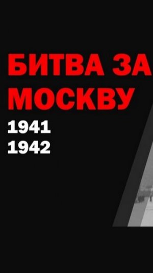 Битва за Москву 7