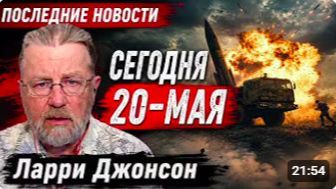 ЛАРРИ ДЖОНСОН. СРОЧНО 20 мая!