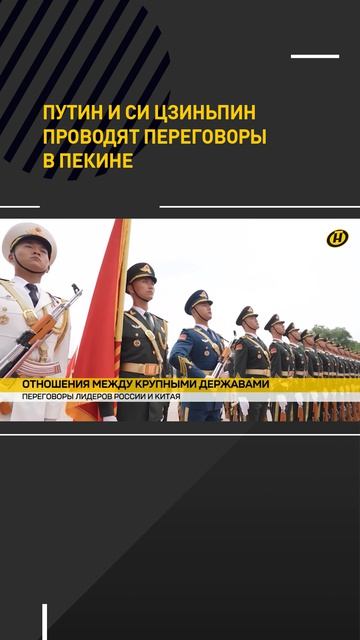Путин и Си Цзиньпин проводят переговоры в Пекине