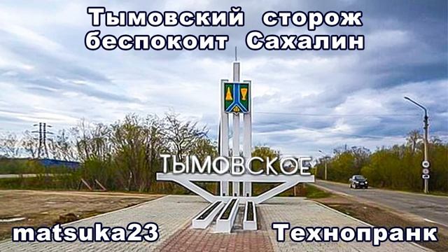 ТЫМОВСКИЙ СТОРОЖ БЕСПОКОИТ САХАЛИН Технопранк от Matsuka23 смотреть онлайн
