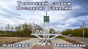 ТЫМОВСКИЙ СТОРОЖ БЕСПОКОИТ САХАЛИН  Технопранк от Matsuka23