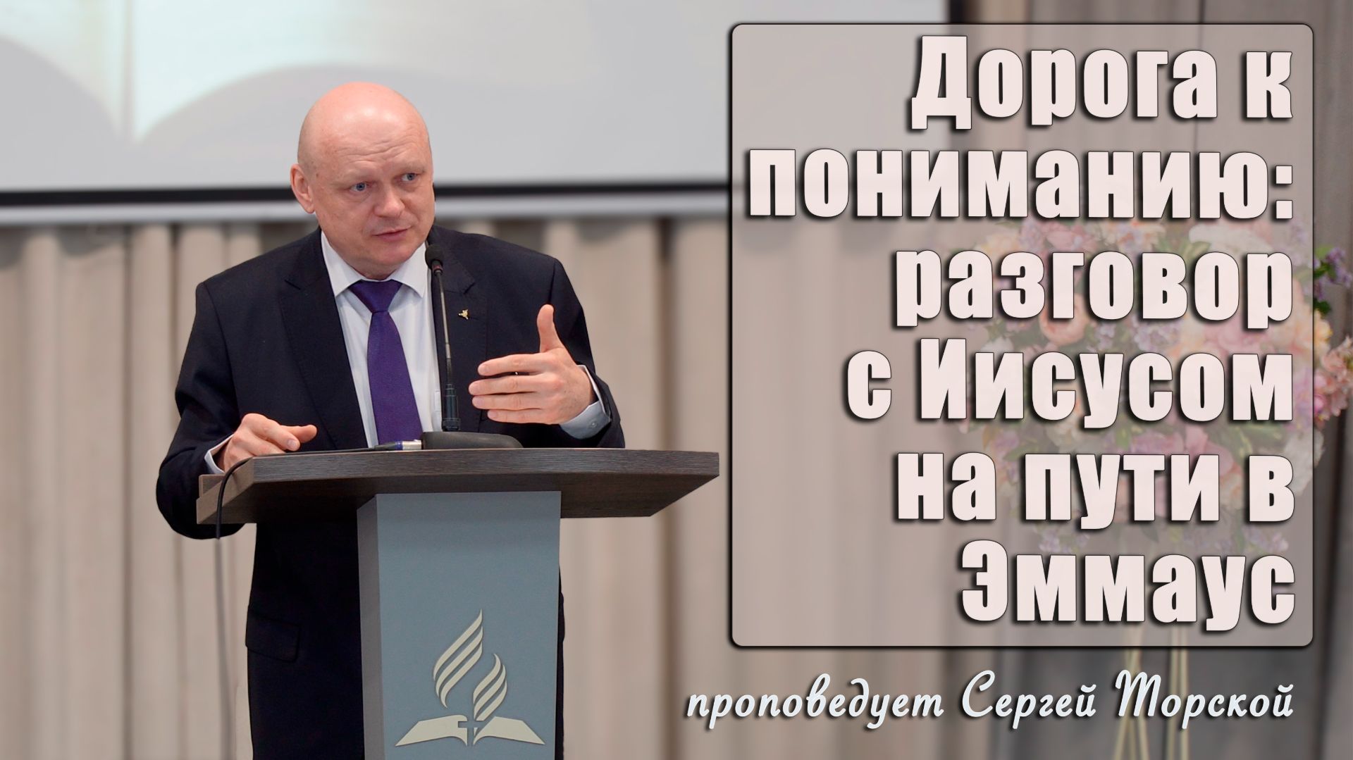 "Дорога к пониманию. Разговор с Иисусом на пути в Эммаус" проповедует Сергей Торской