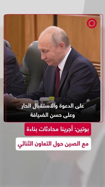 لرئيس الروسي فلاديمير بوتين يشكر نظيره الصيني شي جين بينغ على الدعوة وحسن الاستقبال
