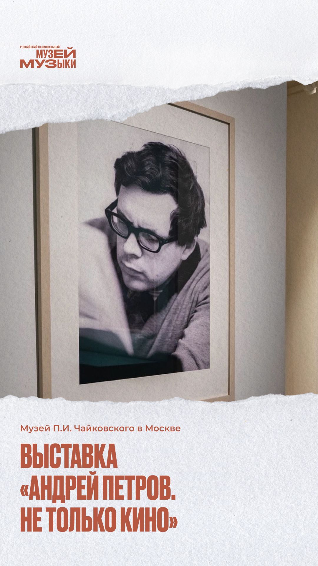 Приглашаем на выставку «Андрей Петров. Не только кино»