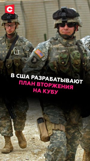 В США разрабатывают план вторжения на Кубу #сша #куба #новости #поглитика #ств