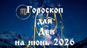 Гороскоп для Дев на июнь 2026