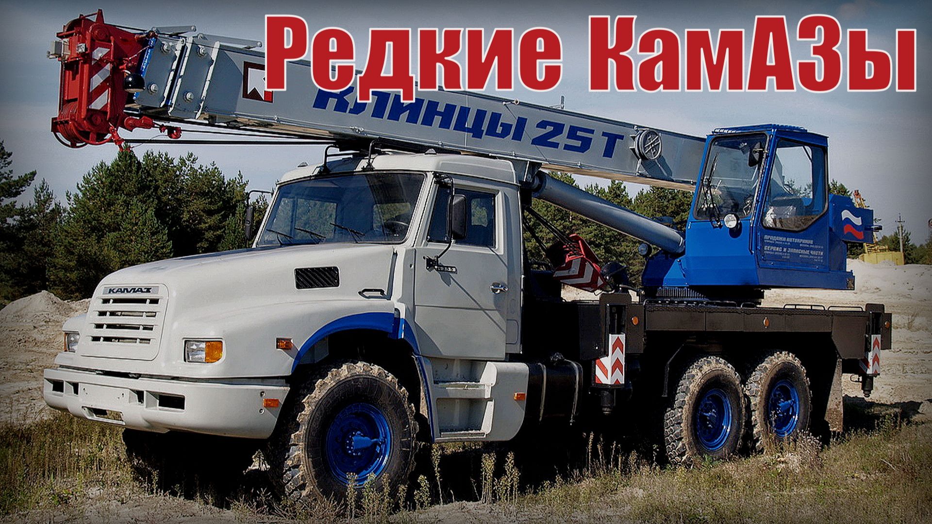 5 Самых редких модификаций машины КамАЗ Опытные и экспериментальные автомобили завода