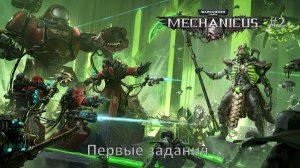 Warhammer 40,000: Mechanicus #2 | Первые задания
