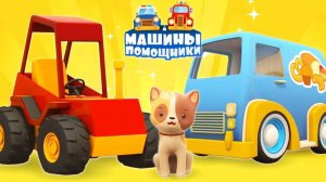 Мультики Машины помощники привезли вкусняшки! Учим фрукты!