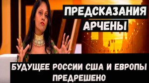Предсказания Арчены на 2026 2027 2028 2029 2030 годы для России и мира
