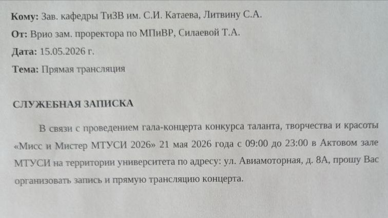 Гала-концерт конкурса "Мисс и мистер МТУСИ-2026"