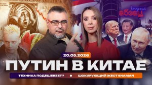 Путин в Китае. Техника подешевеет? Шокирующий жест SHAMAN