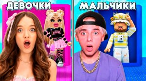 МАЛЬЧИКИ VS ДЕВОЧКИ В БАШНЕ ОДЕЖДЫ РОБЛОКС!😱КВИНКА И ФИЛ ХОТЯТ САМЫЕ КРУТЫЕ СКИНЫ!