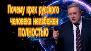182. Почему крах русского человека неизбежен ПОЛНОСТЬЮ