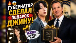 🔥😱 Губернатор сделал подарок Джину! Арми не ожидали такого!