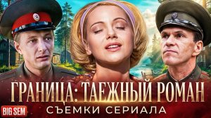 «Граница: Таежный роман» - как снимали и интересные факты о замечательном сериале 2000 года!
