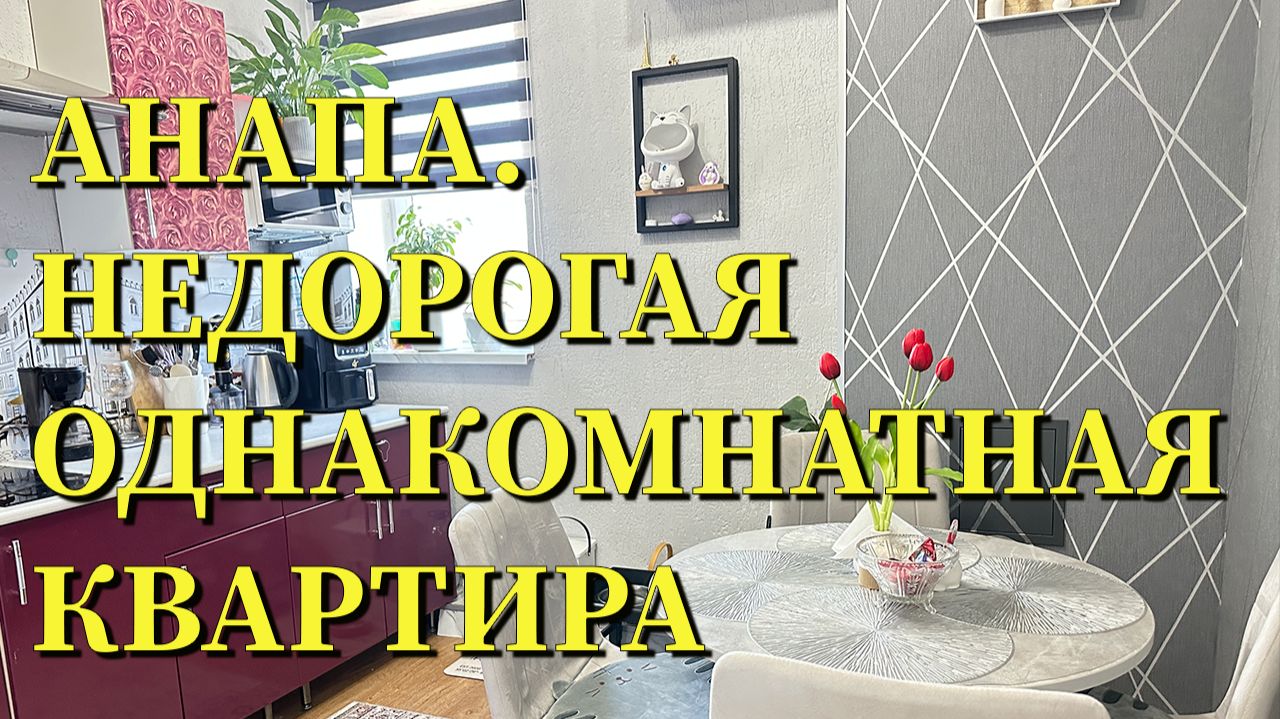 АНАПА. Недорогая 1 к квартира с ремонтом.