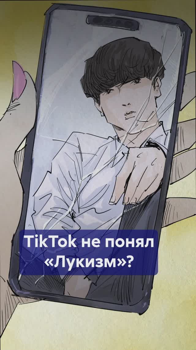 От притчи о травле к культу внешности! Странная судьба ЛУКИЗМА в соцсетях! #Лукизм #Lookism смотреть онлайн