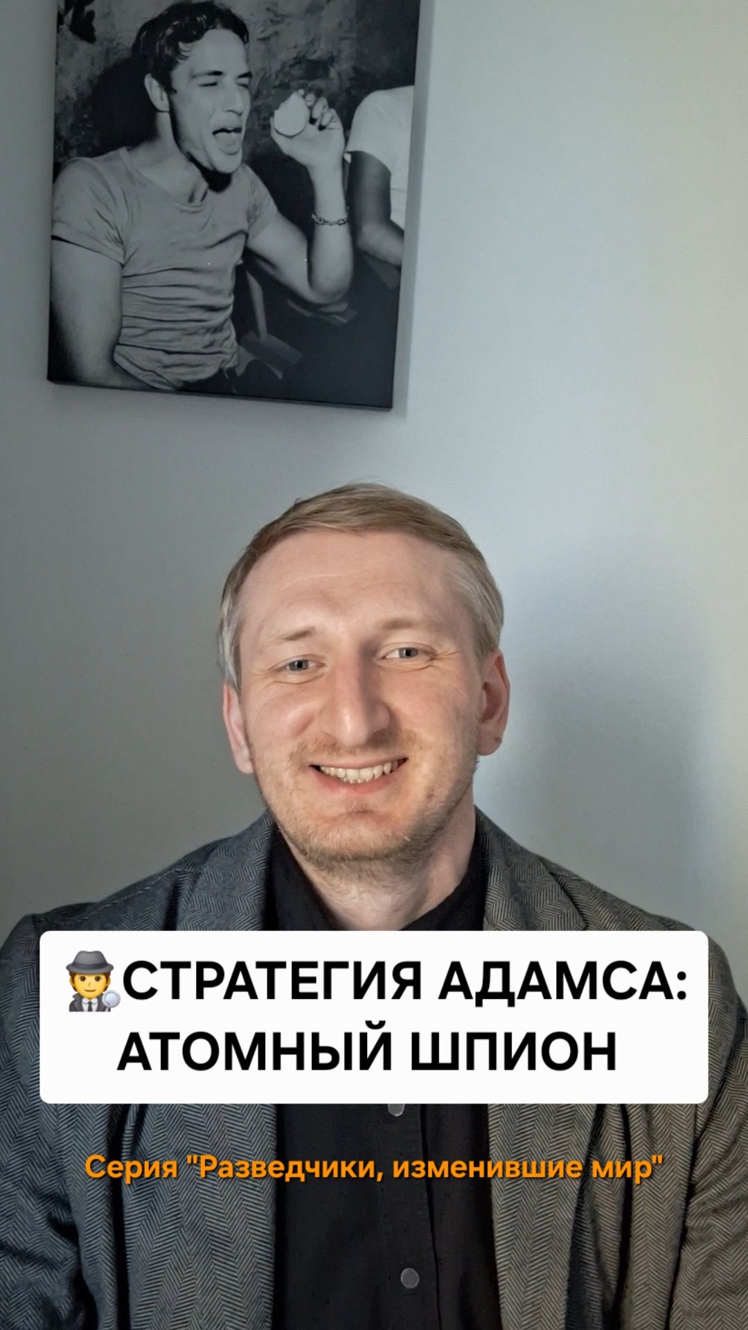 Стратегия Адамса: атомный шпион