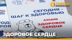 В Геническе прошла акция «Здоровое сердце»