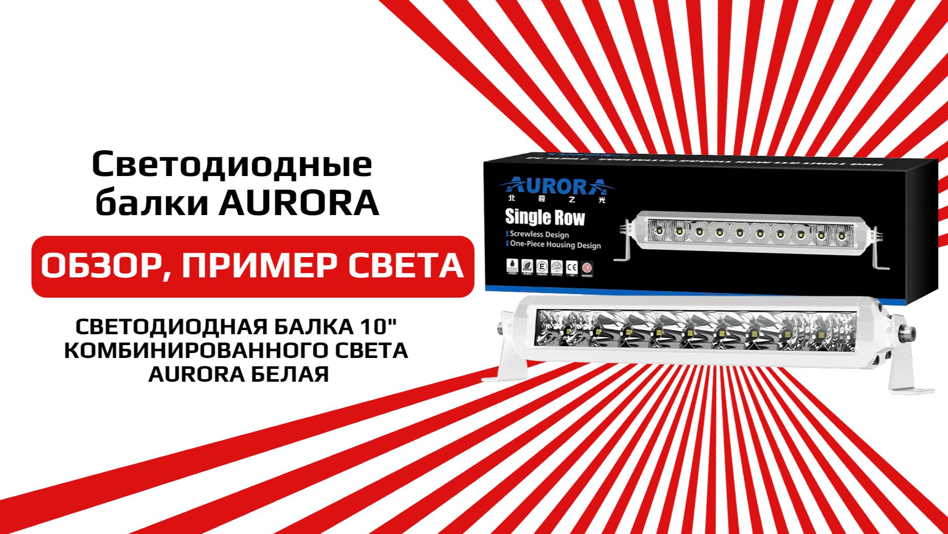 СВЕТОДИОДНАЯ БАЛКА 10
