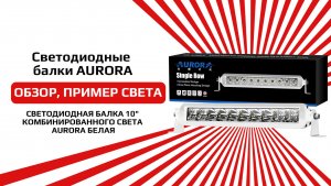 СВЕТОДИОДНАЯ БАЛКА 10»  КОМБИНИРОВАННОГО СВЕТА AURORA БЕЛАЯ