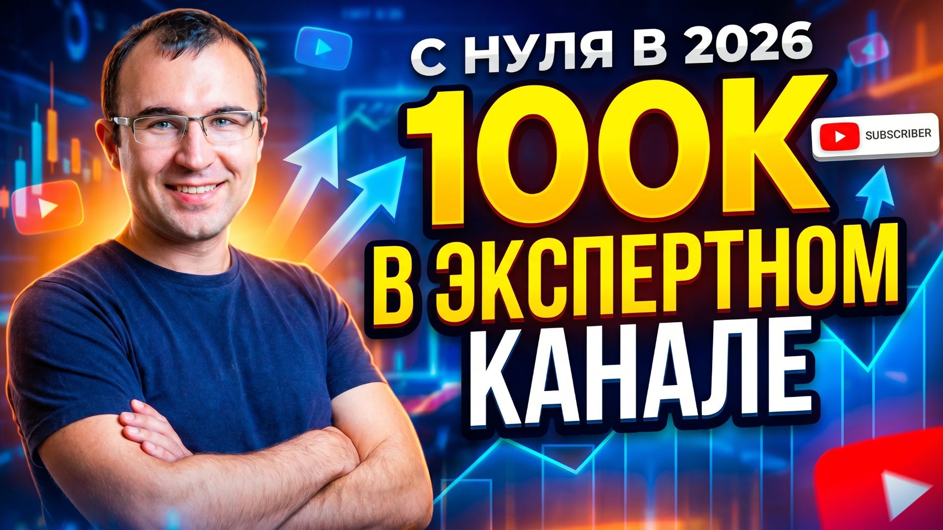 Как за 1 год набрать 100К подписчиков в соцсетях с нуля обычному эксперту в 2026