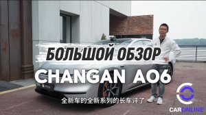 Changan A06. Часовой обзор от автокритика из Китая