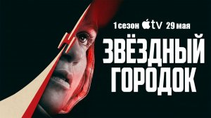 ≪Звёздный городок≫: премьера 1 сезона - 29 мая 2026 г. на «Apple TV» (дубляж трейлера нейронкой)