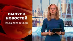 Выпуск новостей в 18:00 от 20.05.2026