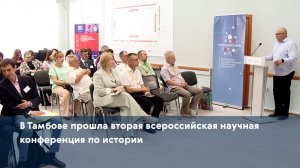 В Тамбове прошла вторая всероссийская научная конференция по истории