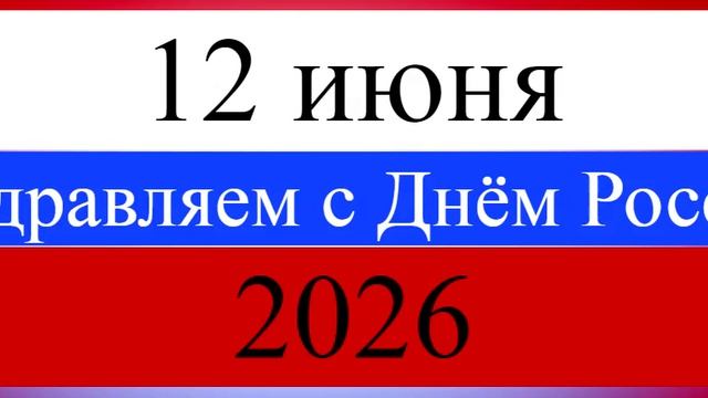 Поздравление с Днём России